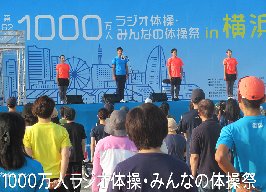 1000万人ラジオ体操祭