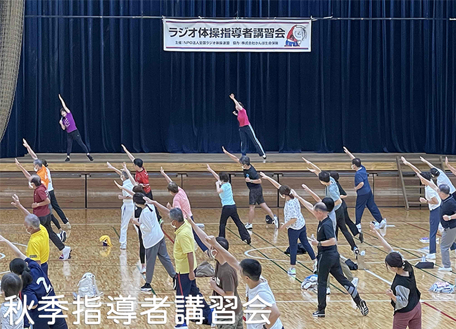 秋季指導者講習会