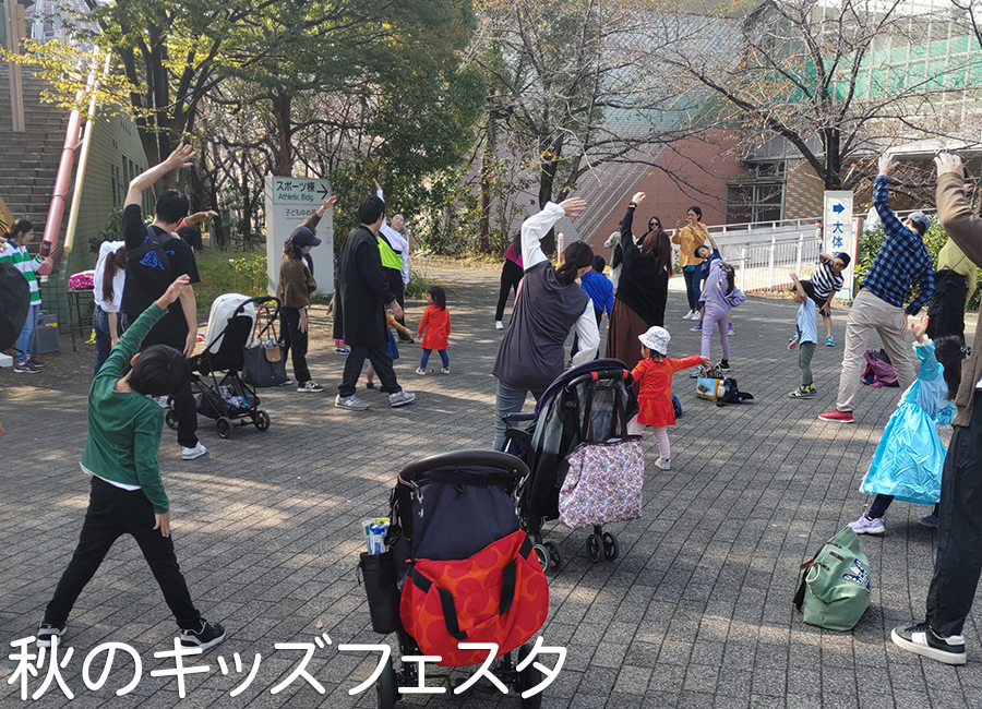 秋のキッズフェスタ