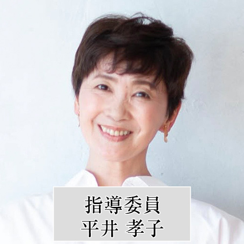 平井 孝子